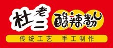 杜老二酸辣粉學習/砂鍋土豆粉加盟/河南省杜老二餐飲管理有限公