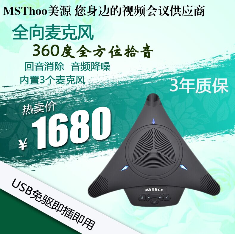 美源-360度拾音/USB視頻會(huì)議全向麥克風(fēng)/SKYPE全向麥克/手機(jī)會(huì)議