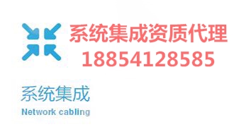 泰安計算機系統(tǒng)集成四級資質(zhì)辦理，2018申報截止日期原始圖片2