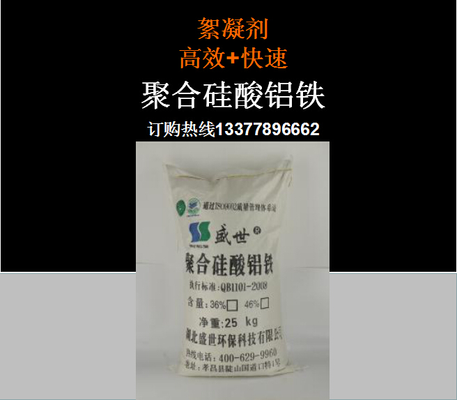 水处理聚合硅酸铝铁,盛世品牌,高碑店市聚合硅酸铝铁