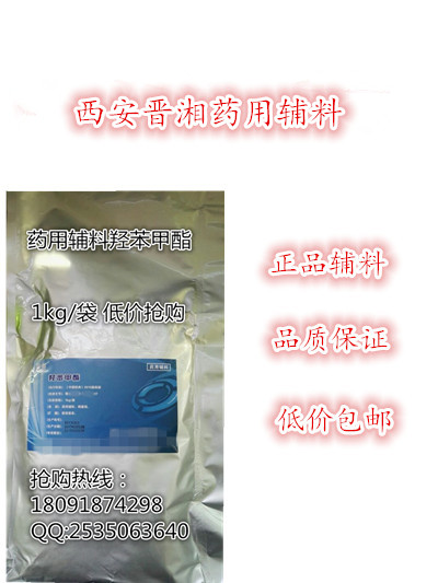 供應藥用級羥苯甲酯，藥用抑菌劑尼泊金甲酯