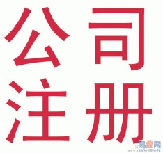  2018年北京注冊(cè)公司 注冊(cè)公司注意事項(xiàng)