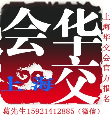 2019第29届中国华东进出口商品交易会（简称：华交会）