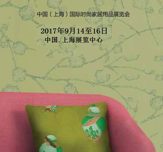 2018中国（上海）国际时尚家居用品展览会