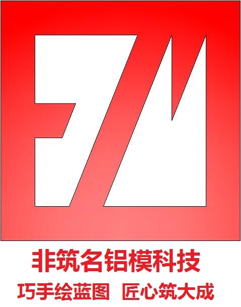 承接建筑鋁模板設計公司-鋁模板設計團隊培訓海量案例-河北非筑