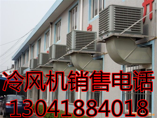 太倉通風降溫設備，太倉水空調銷售，太倉冷風機廠家直銷
