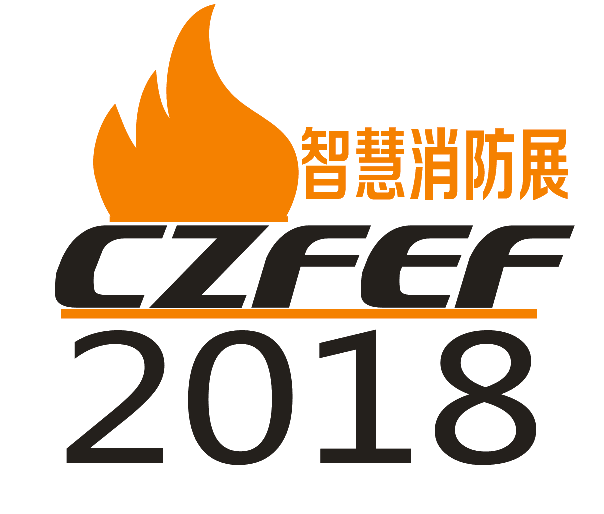 2018中國智慧消防展|智慧消防展覽會