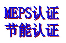 太陽能燈CE認證EMC檢測小夜燈CE認證送ROHS認證