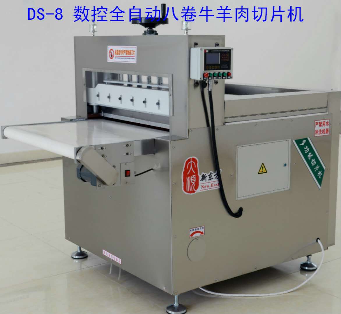 供應大順新東方DS-8數控全自動8卷牛羊肉切片機