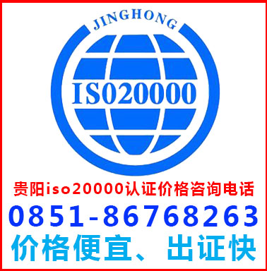 貴陽iso20000認證辦理