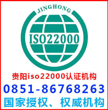 貴陽iso22000食品認證機構