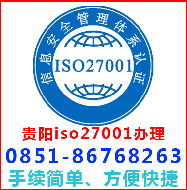 貴陽iso27001認證辦理流程