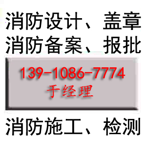 消防備案、資質掛靠、消防設計蓋章