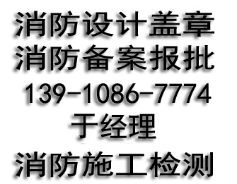 消防備案、資質掛靠、消防設計蓋章原始圖片2
