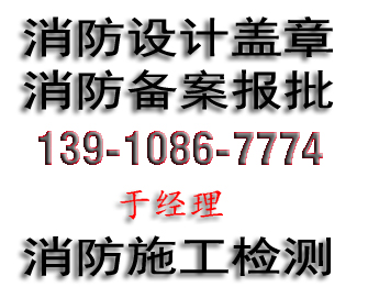 北京消防備案消防施工備案