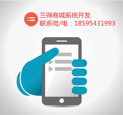 三得公益商城模式系統(tǒng)制作三得商城APP定制
