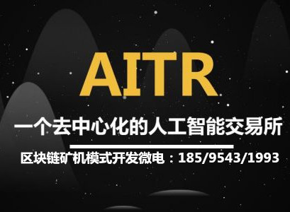 AITR矿机模式系统开发专业区块链虚拟币平台搭建