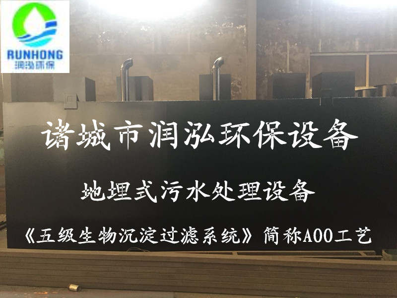 环保地埋式污水处理设备《五级生物沉淀过滤系统》简称AOO工艺