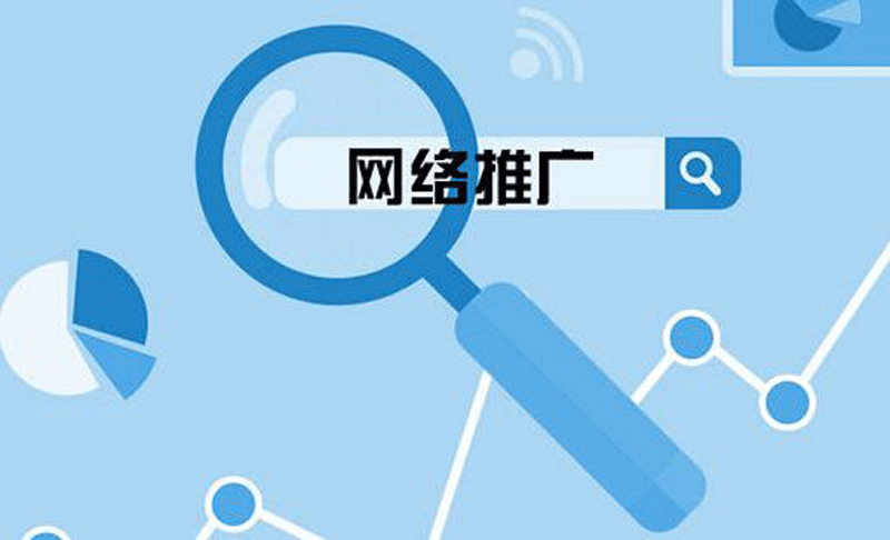 做推廣找網站推廣公司有用嗎