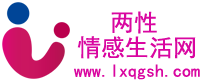 兩性情感生活網(wǎng)站開發(fā)