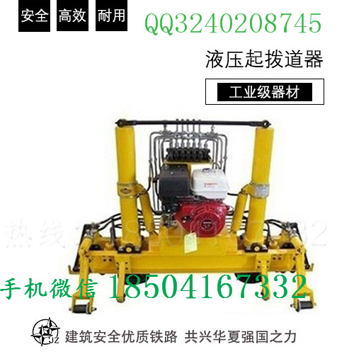 長(zhǎng)白山Y(jié)QBJ-300液壓起拔道機(jī)使用功能特點(diǎn)_液壓起撥道器質(zhì)量