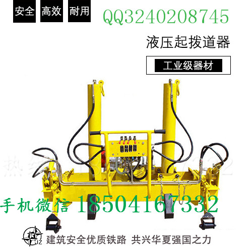 南寧YQBJ-300×200液壓起撥道機現場操作指導_液壓起撥道器資料