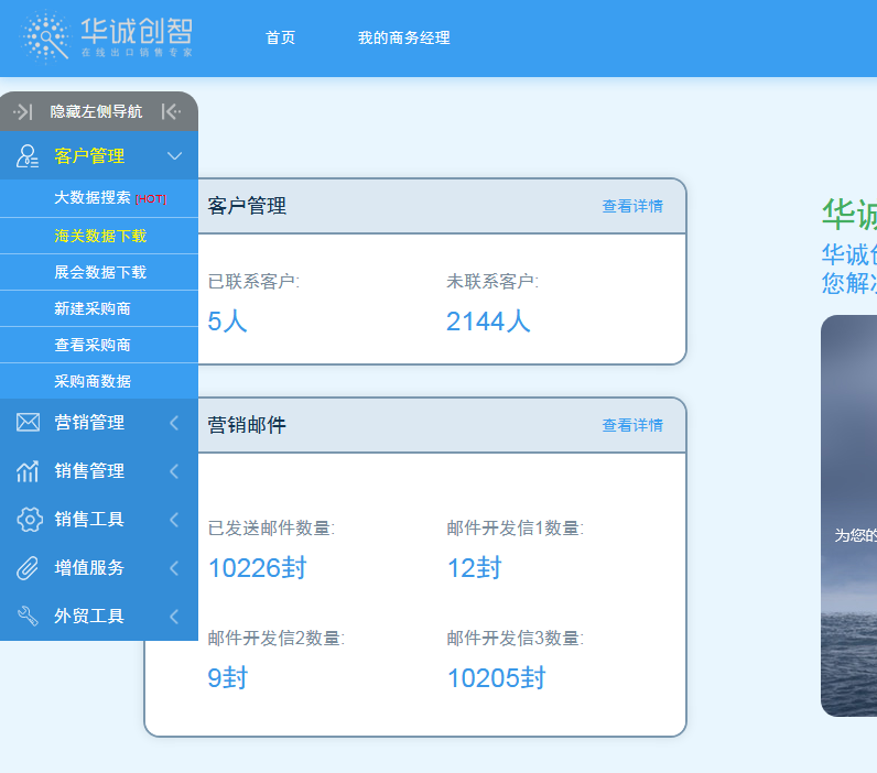 華誠創(chuàng)智外貿(mào)業(yè)務(wù)管理軟件海外客戶開發(fā)軟件