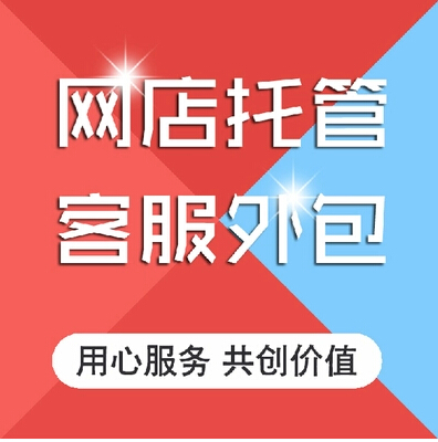 煙臺(tái)網(wǎng)店代運(yùn)營淘寶托管天貓外包京東運(yùn)營推廣網(wǎng)店設(shè)計(jì)裝修