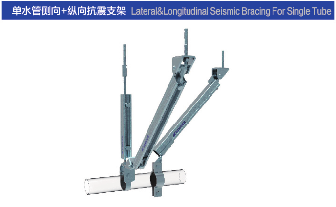 單水管抗震支架