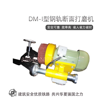 精致體驗(yàn)DM-750手持式鋼軌斷面打磨機(jī)維修保養(yǎng)_鋼軌打磨機(jī)皮帶