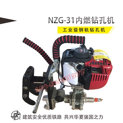 工務段專用NZG-31鋼軌鉆孔機工作原理 鋼軌鉆眼機火花塞