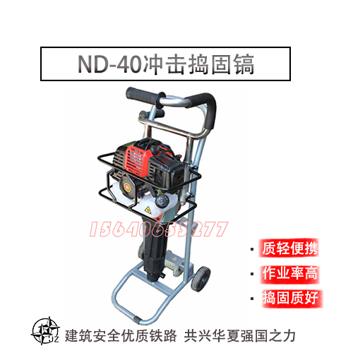 工程技術(shù)NCD-40內(nèi)燃小型破碎搗固鎬減震性能好_搗固鎬操作過(guò)程