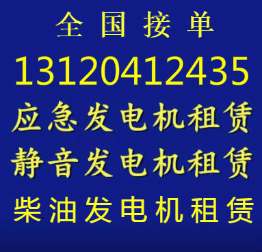 朔州大型发电机出租 我们是专家13120412435