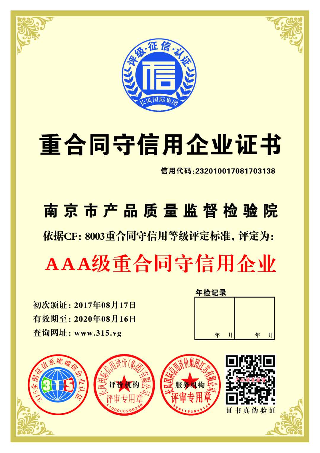江蘇南京AAA企業信用等級證書，aaa級重合同守信用企業證書招標加分