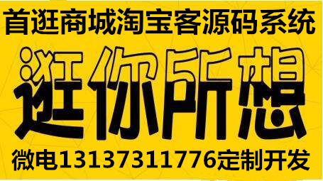 首逛商城淘寶客源碼原生APP系統開發