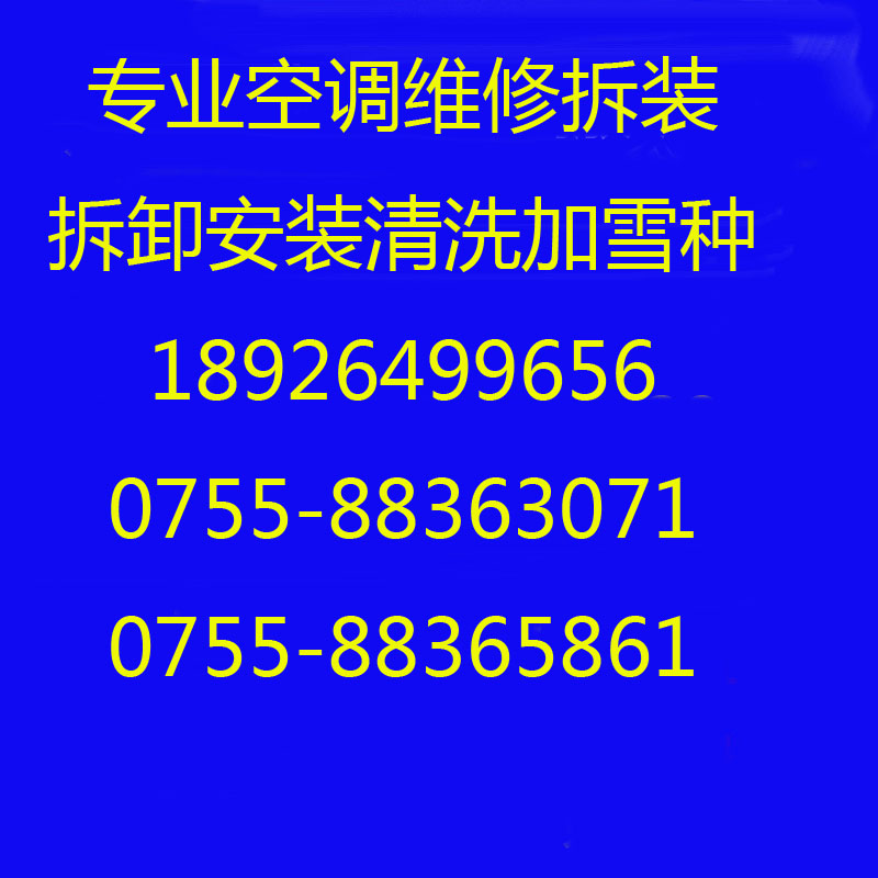 南山華僑城附近大小空調維修清洗加雪種保證質量