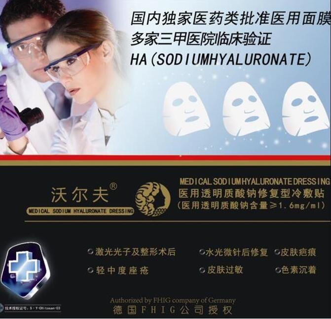 沃爾夫醫用透明質酸鈉修復面膜廠家