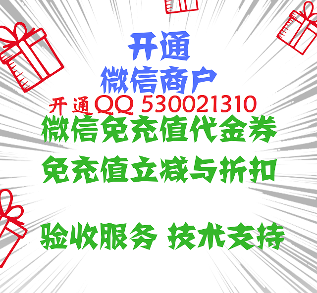 代升級|微信商家|微信免充值代金券|免充值立減與折扣|社交立減金|免充值代金券接口升級