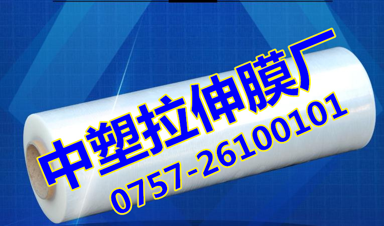湖南长沙拉伸膜，缠绕膜，自粘膜，保护膜，包装膜，大厂，中塑包装膜厂