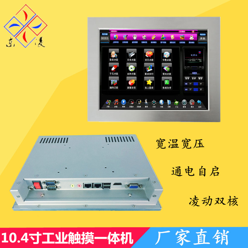 供應東凌工控10.4寸無風扇多串口工業平板電腦電阻式觸摸屏