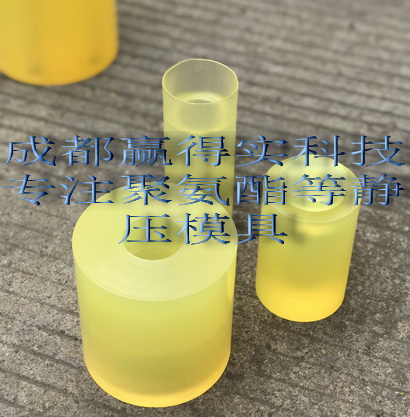 聚氨酯等靜壓模具，聚氨酯等靜壓模套，聚氨酯等靜壓包袋，等靜壓橡膠模具，成都贏得實科技原始圖片2