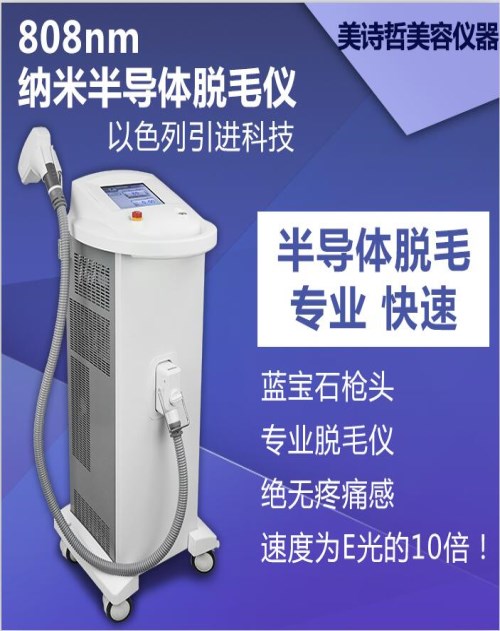 纳米808半导体脱毛仪批发_冰点脱毛仪哪家好_广州美诗哲美容