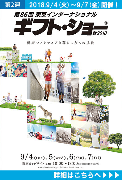 2018(秋季)日本東京國際禮品及消費品展覽會