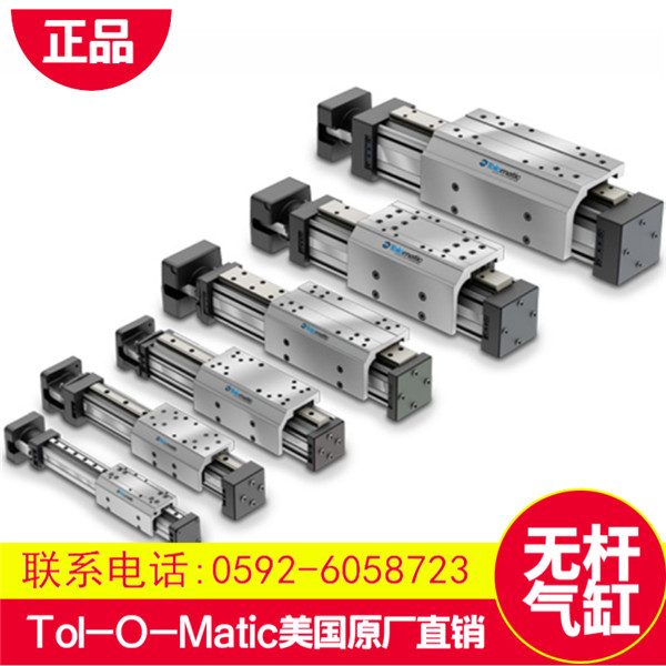 TOL-O-MATIC美國無桿氣缸總代直銷