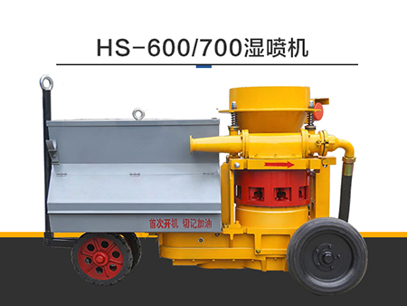 HS700濕噴機廠家直銷