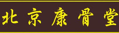 康骨堂