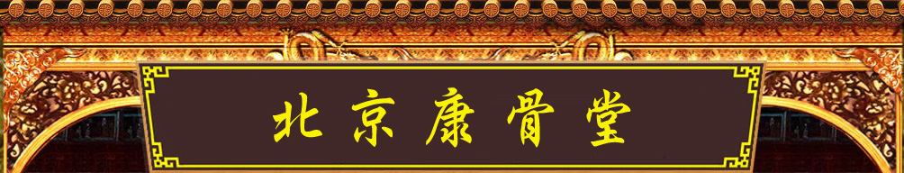 康骨堂