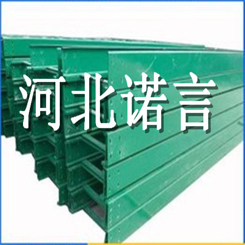 供應復合玻璃鋼電纜橋架@濱海縣@規格河北諾言有限公司