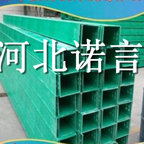 供應(yīng)槽式玻璃鋼電纜橋架@高郵市@優(yōu)勢(shì)河北諾言有限公司