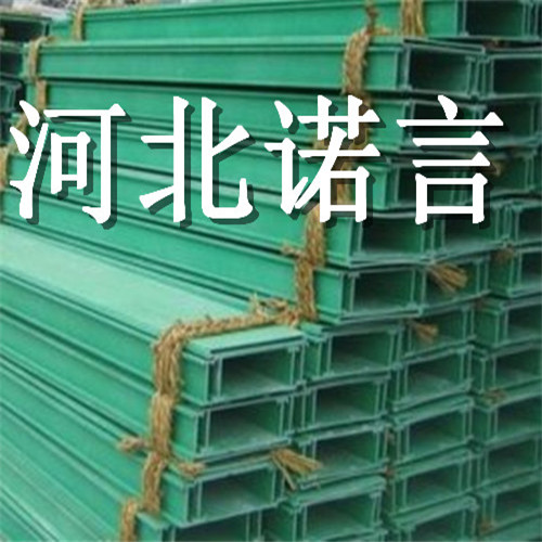 【玻璃鋼電纜橋架廠家】電纜橋架廠家排名哪家好-諾言